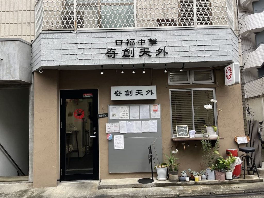 口福中華 奇創天外