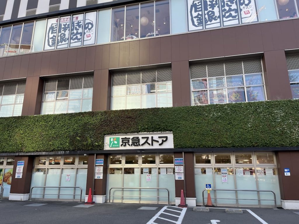■京急ストア 高輪店