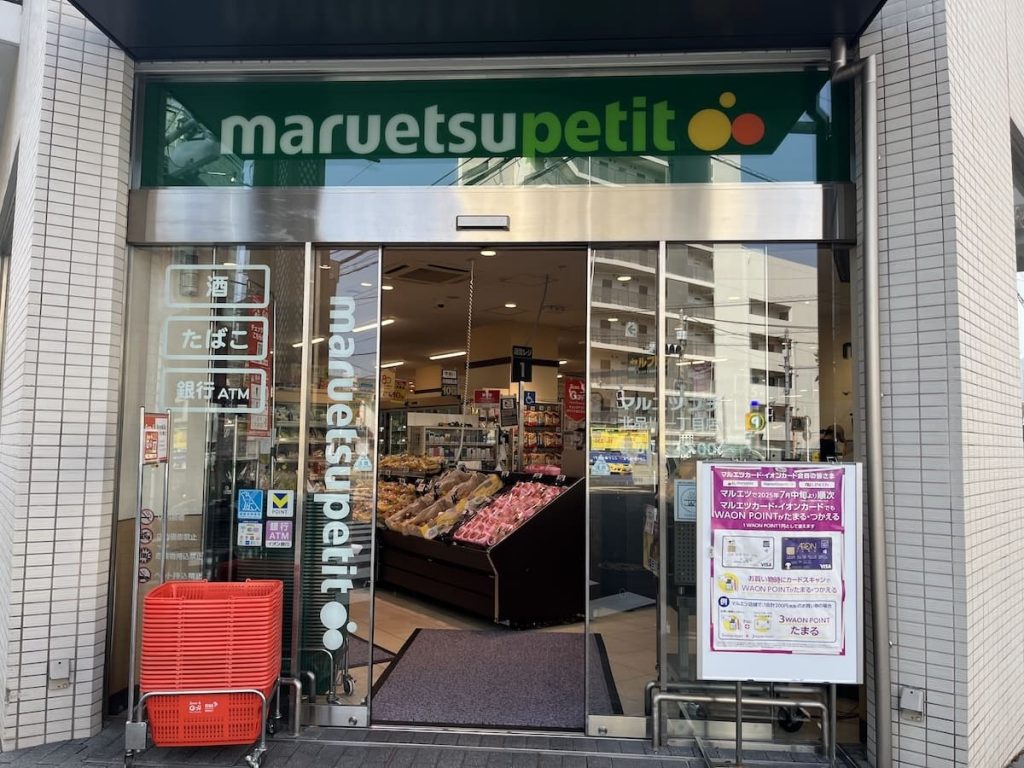 マルエツ プチ 北品川一丁目店