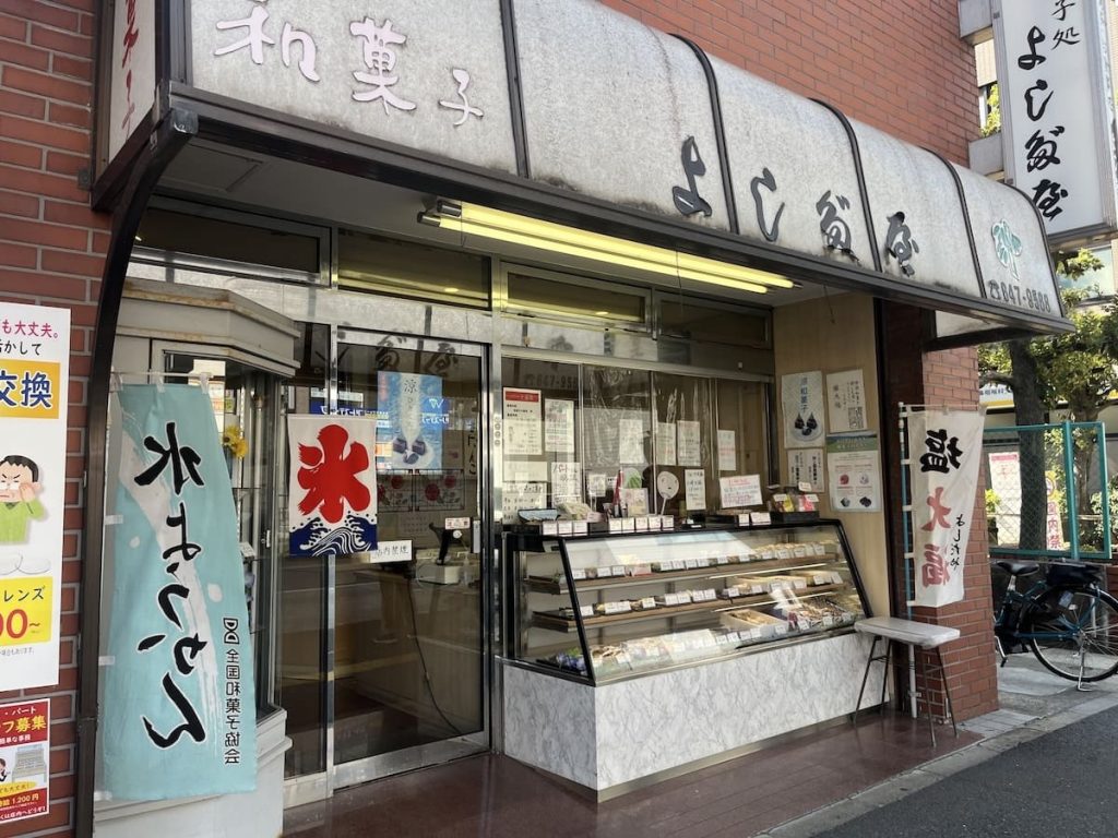 吉田屋餅菓子店