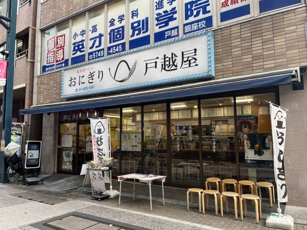 おにぎり戸越屋 戸越銀座本店