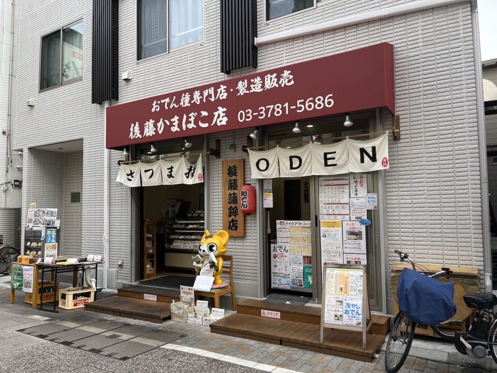 後藤蒲鉾店