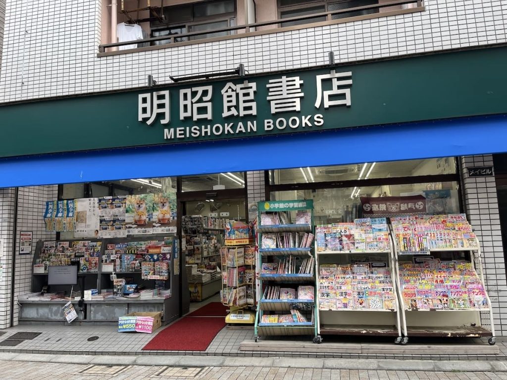 明昭館書店