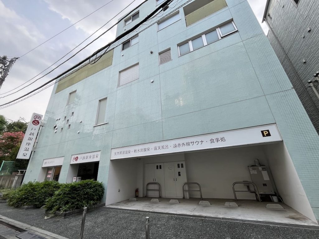戸越銀座温泉