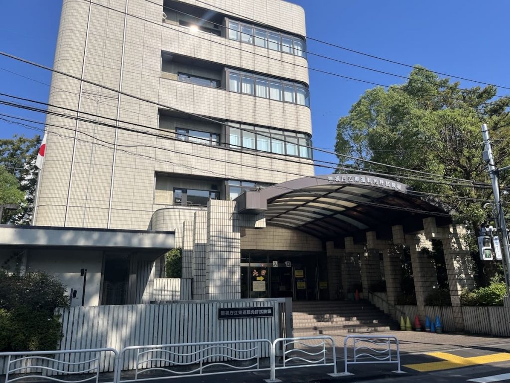 江東運転免許試験場