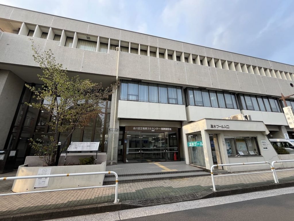 品川区立荏原文化センター