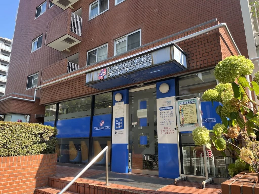 タウンセンタークリニック