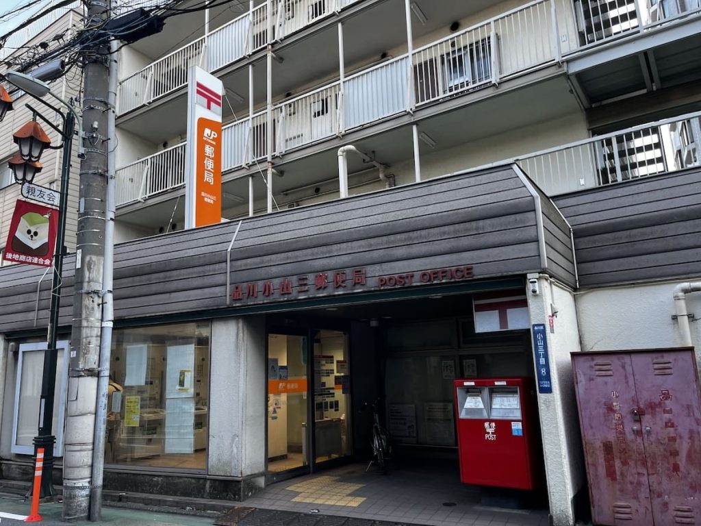 品川小山三郵便局