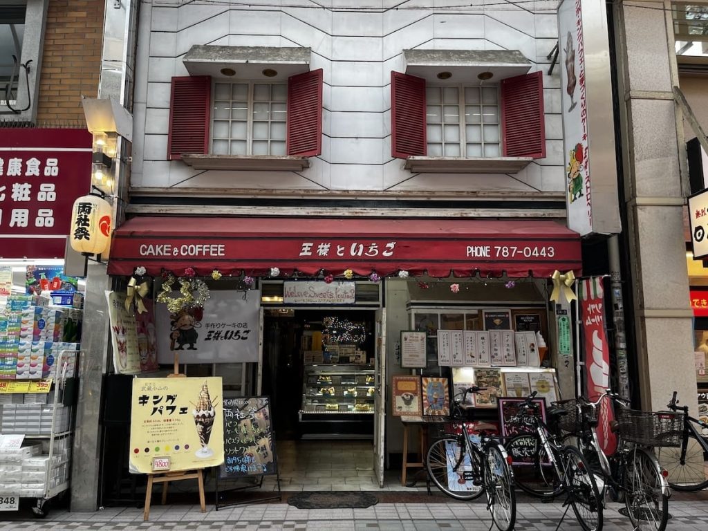 王様とストロベリー