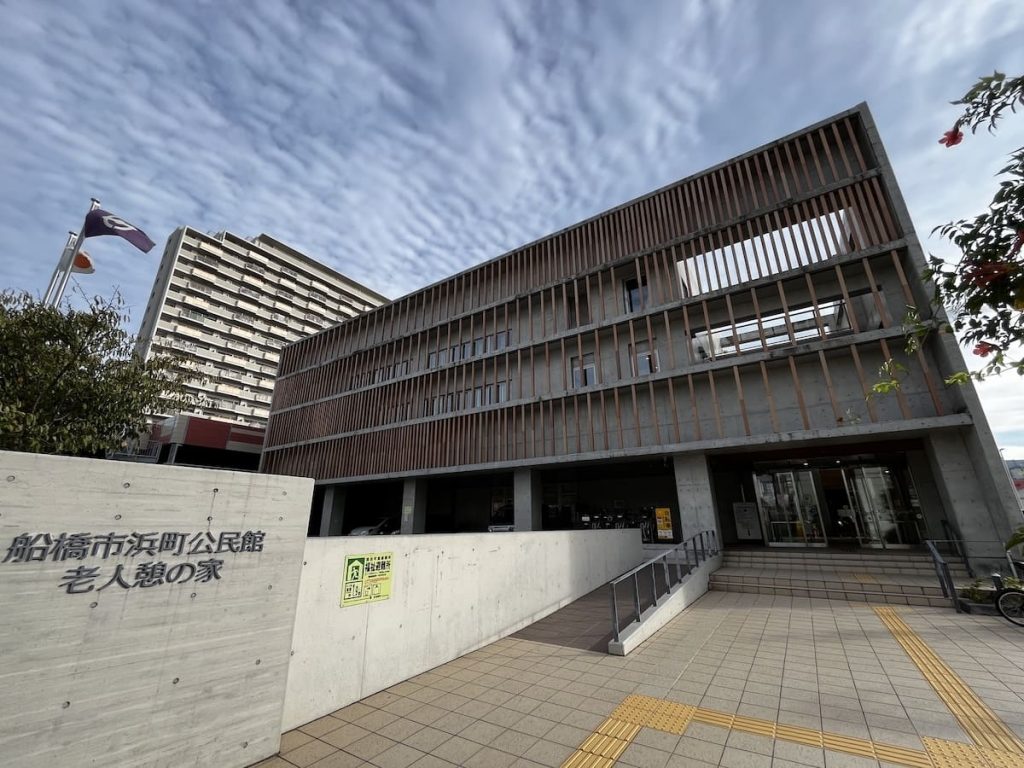 船橋市 浜町公民館