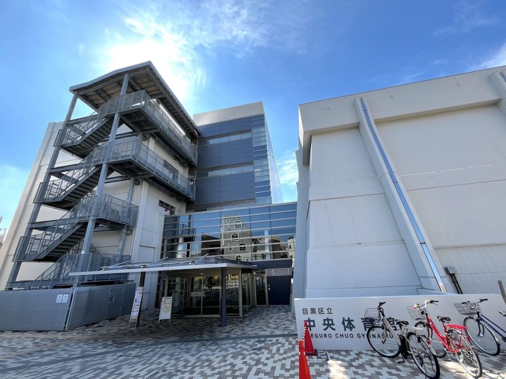 目黒区立中央体育館