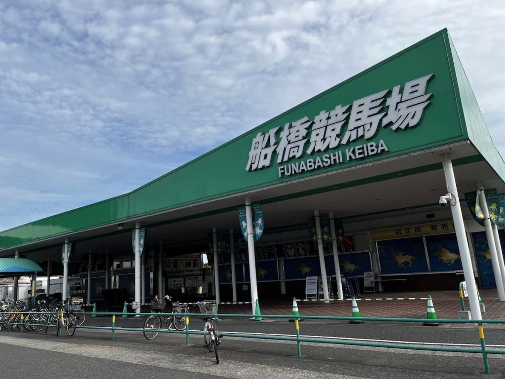 船橋競馬場