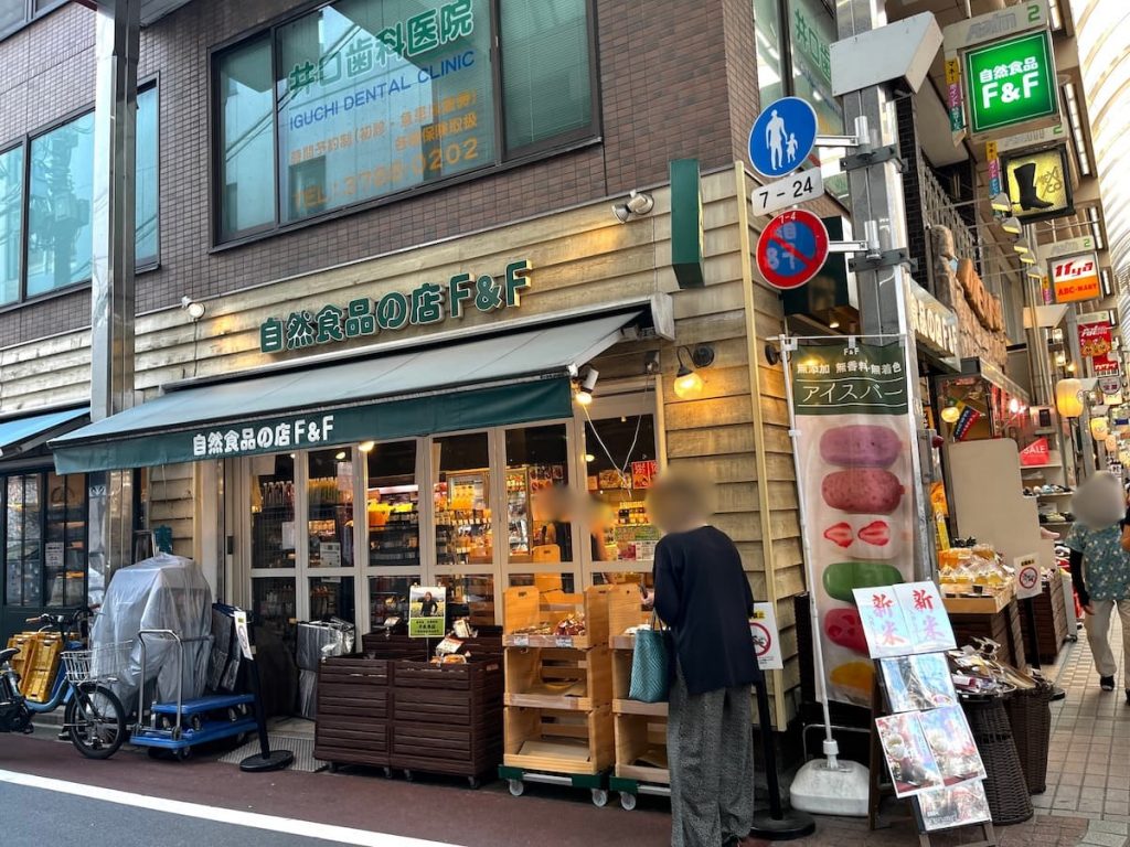 自然食品の店F&F 武蔵小山店