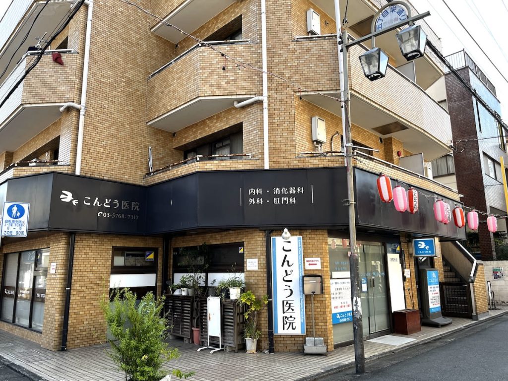 こんどう医院