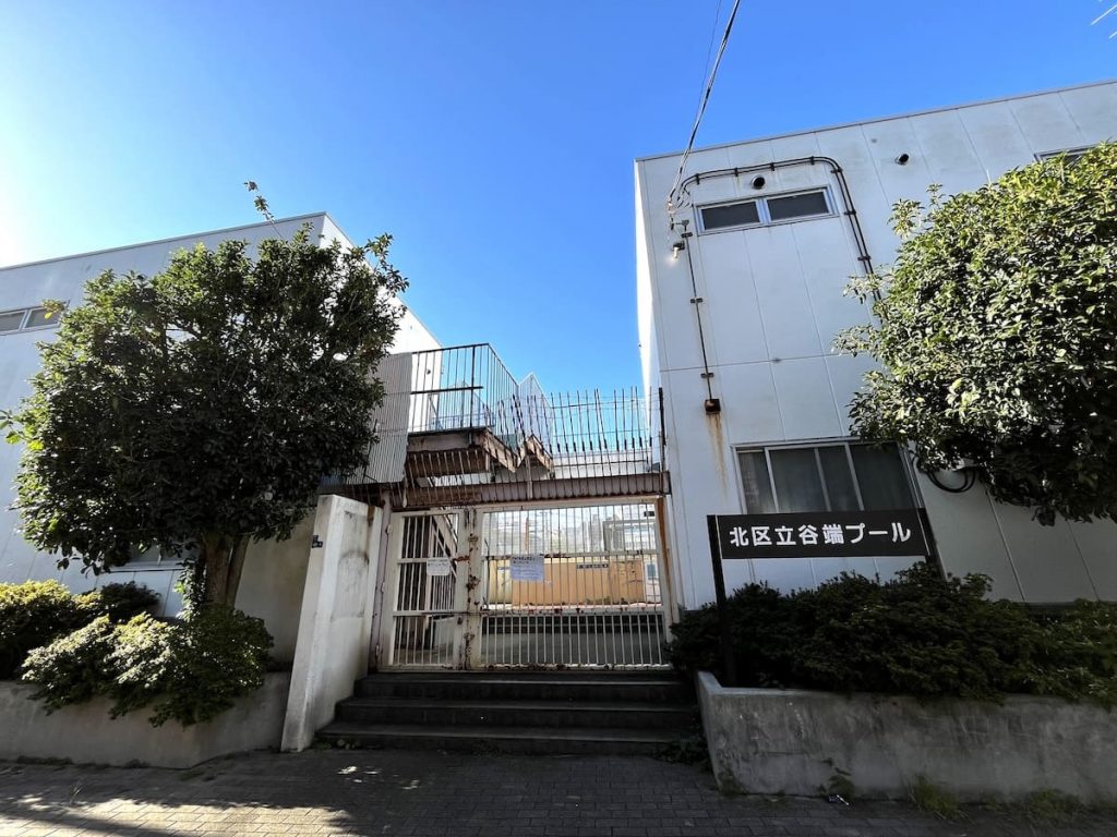 北区立谷端プール