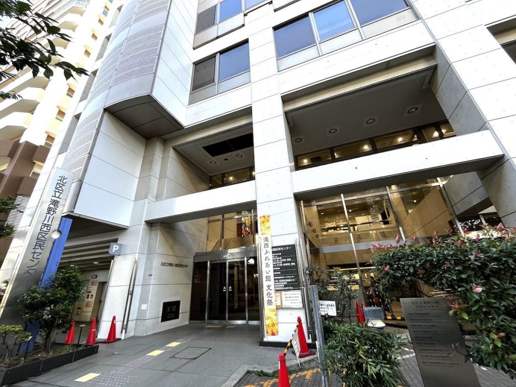 滝野川西区民センター