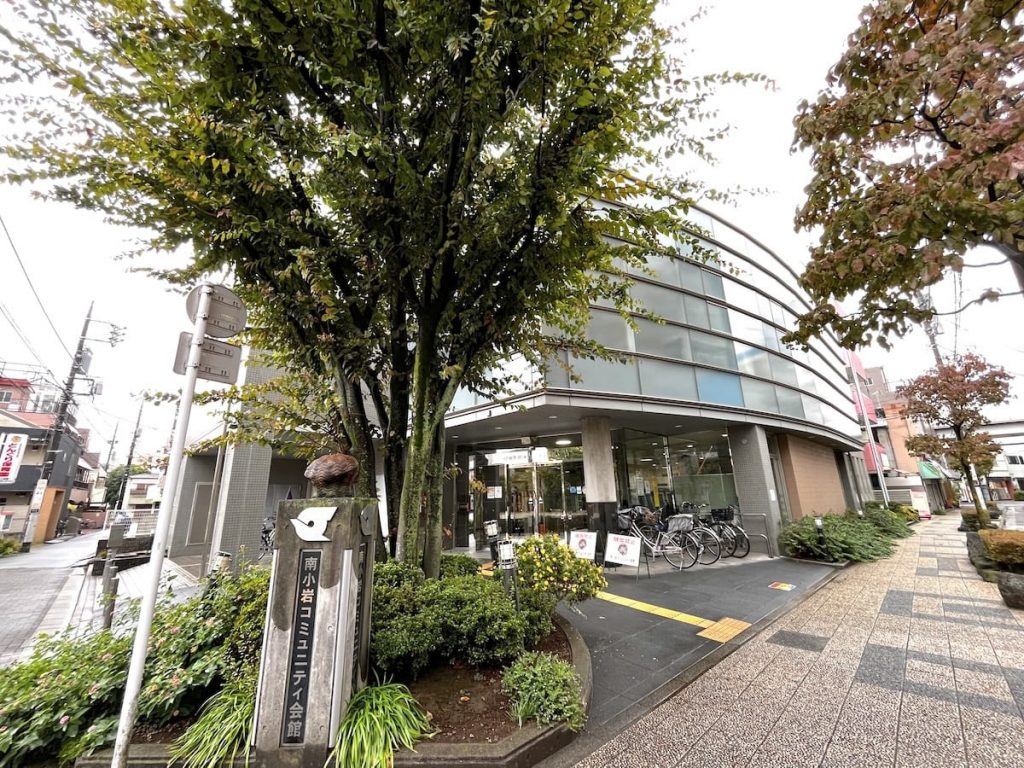 南小岩コミュニティ会館