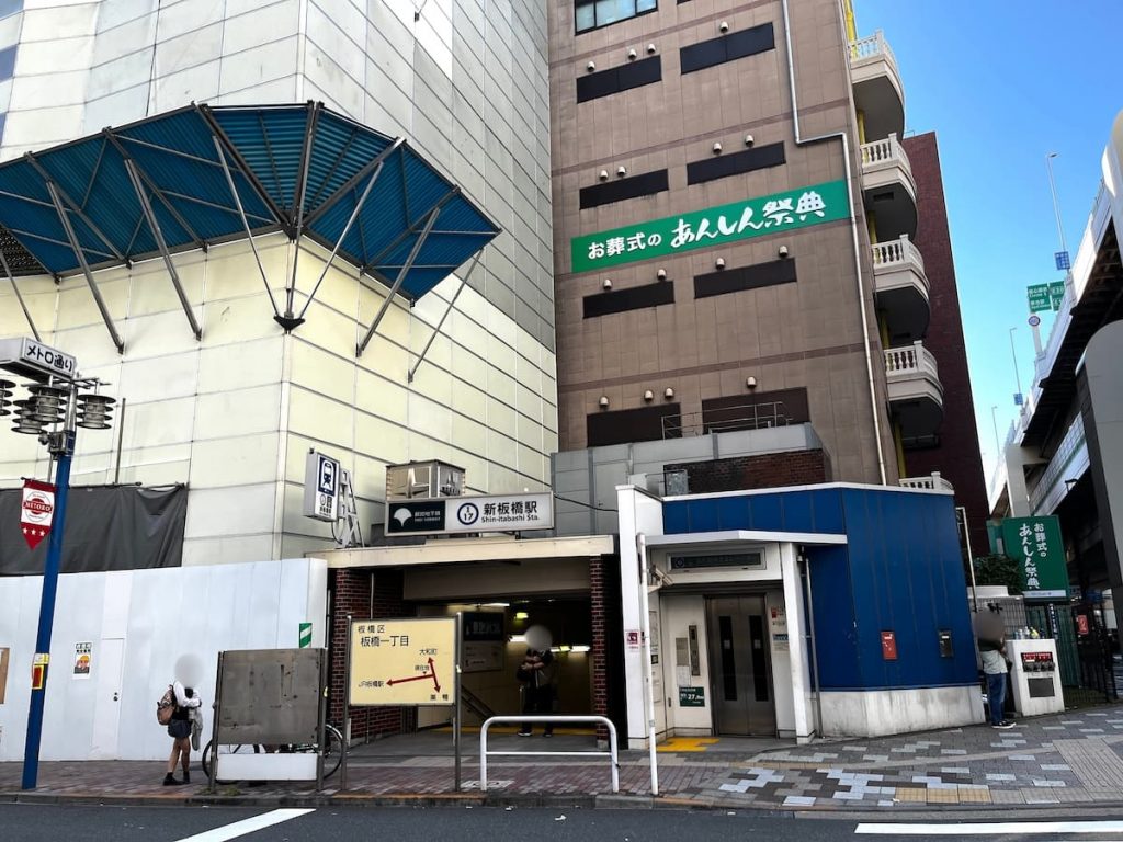 都営三田線「新板橋駅」