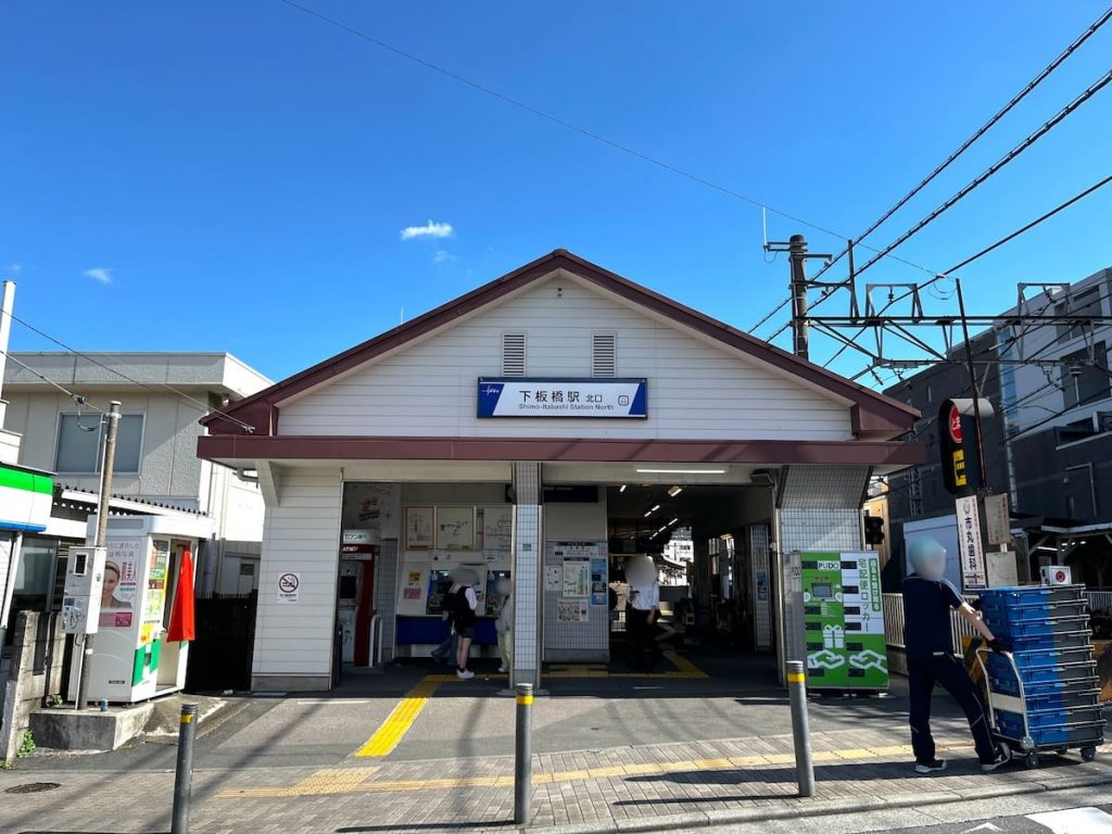 下板橋駅