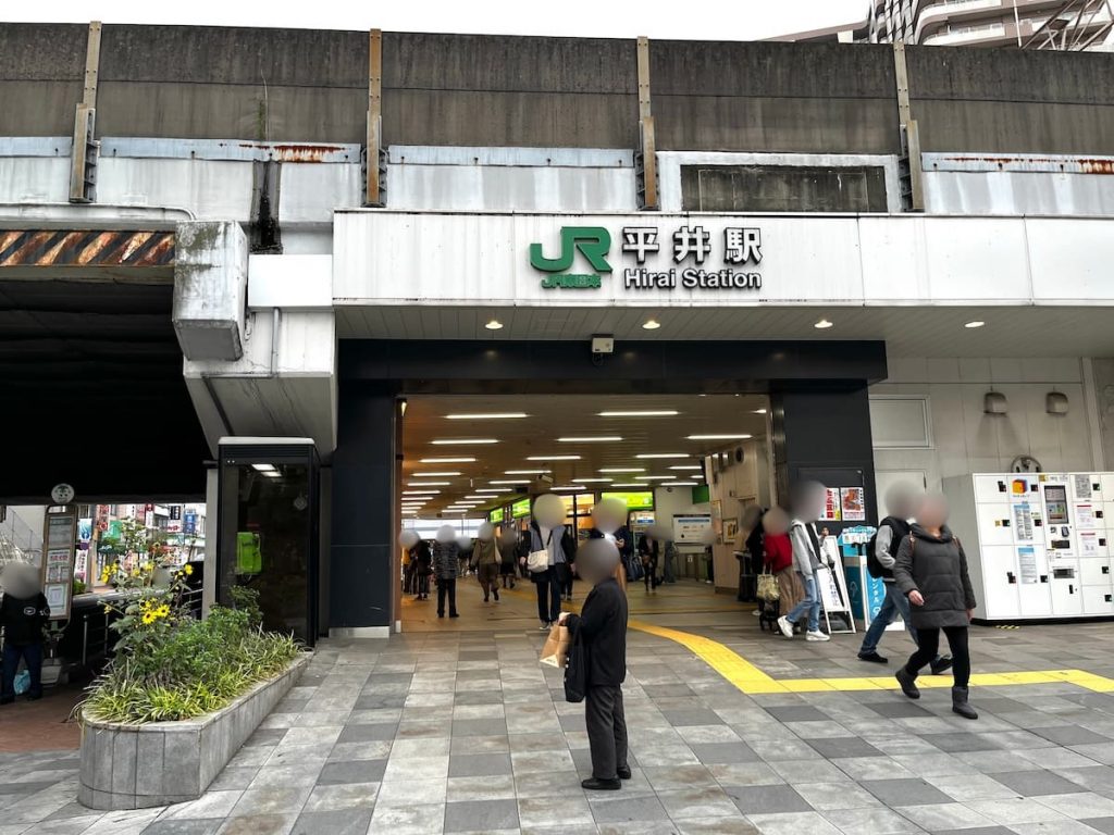 平井駅
