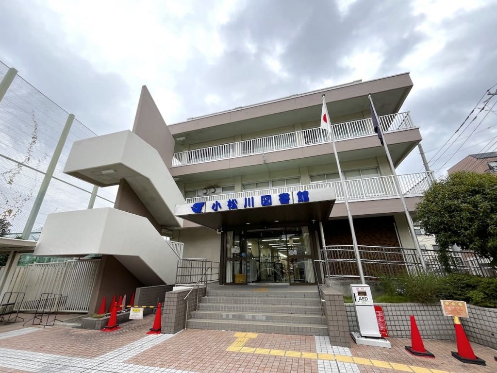 江戸川区立小松川図書館