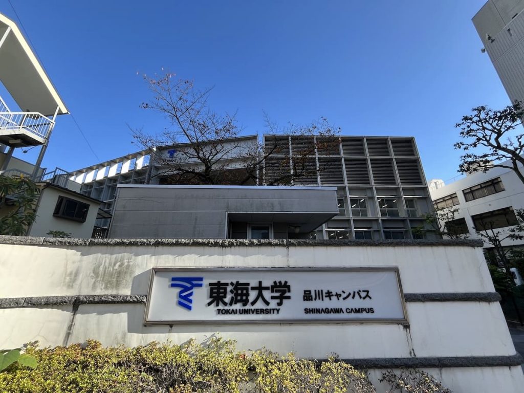 東海大学 品川キャンパス