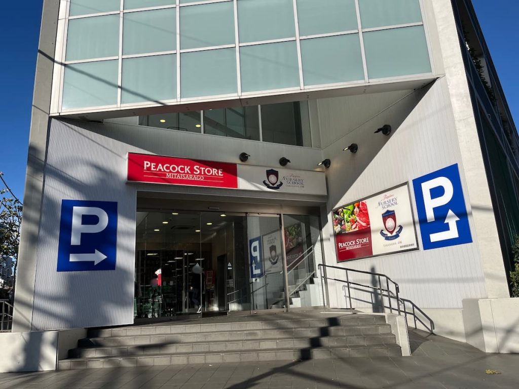 ピーコックストア 三田伊皿子店