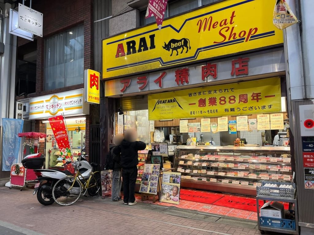 アライ精肉店