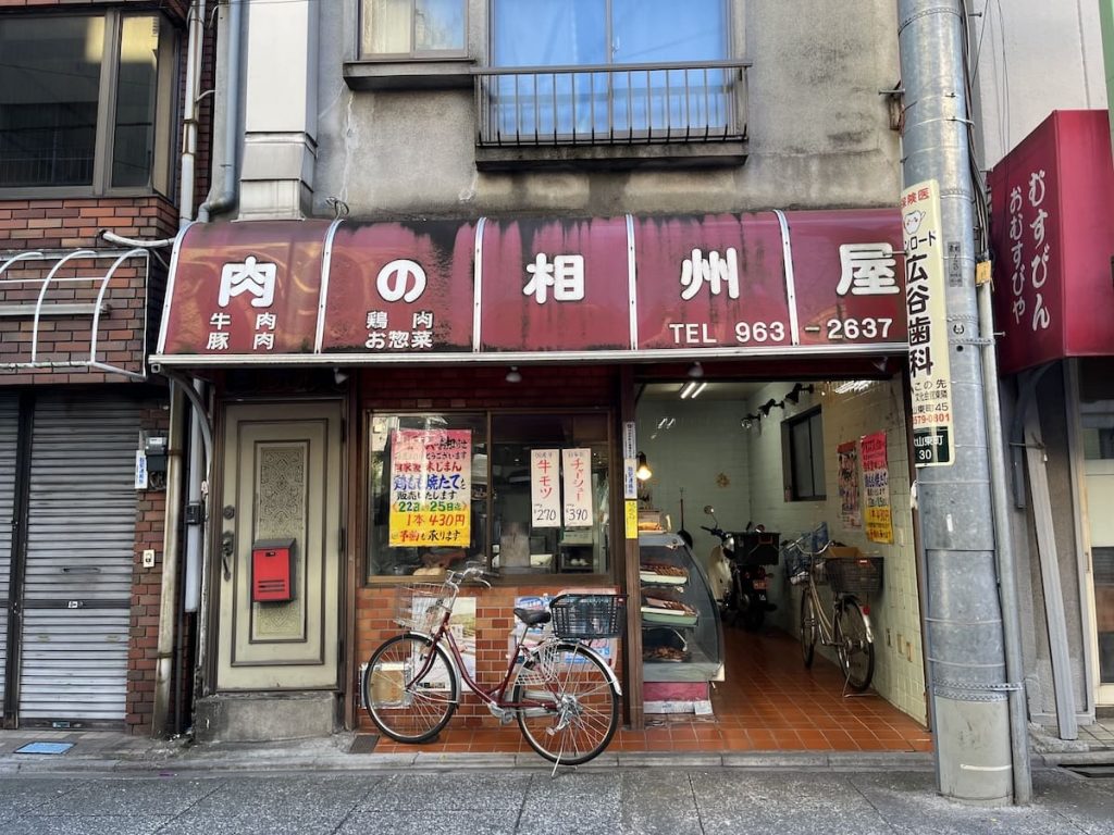肉の相州屋