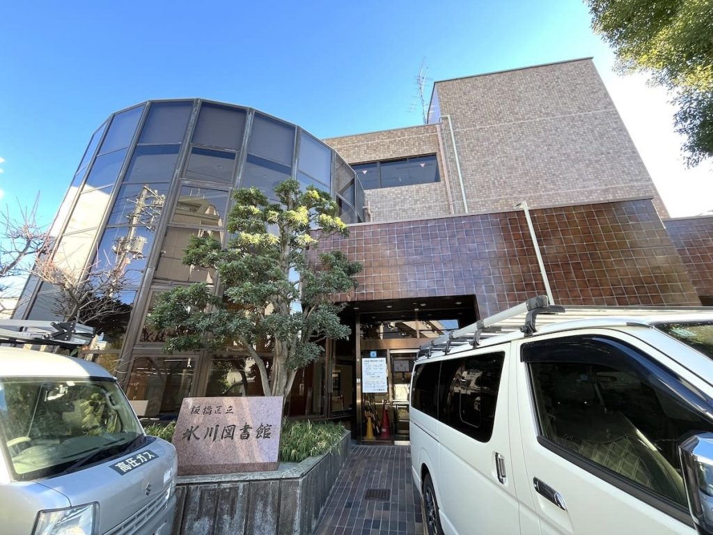 板橋区立氷川図書館
