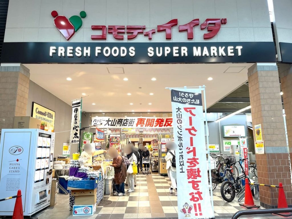 コモディイイダ ハッピーロード大山店