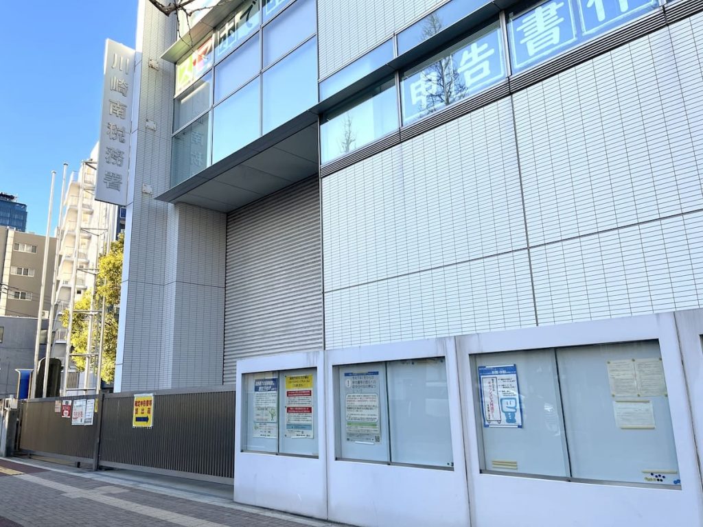 川崎南税務署