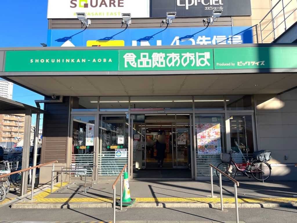 食品館あおば川崎富士見店