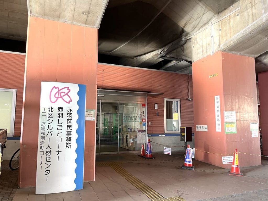 赤羽区民事務所