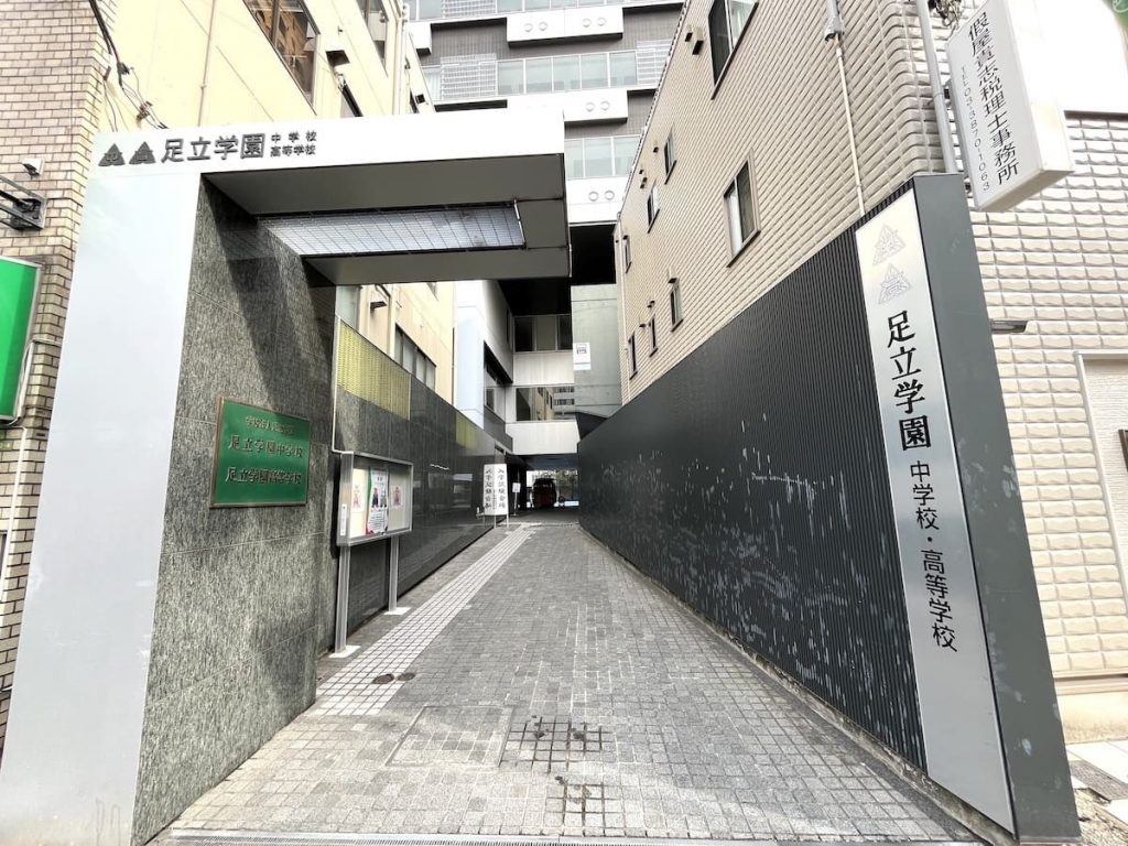 足立学園中学校・高等学校