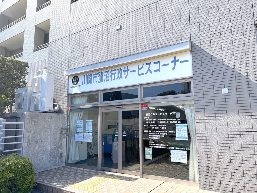 鷺沼行政サービスコーナー