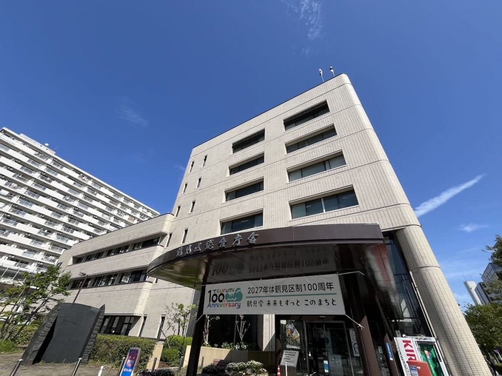 鶴見区役所