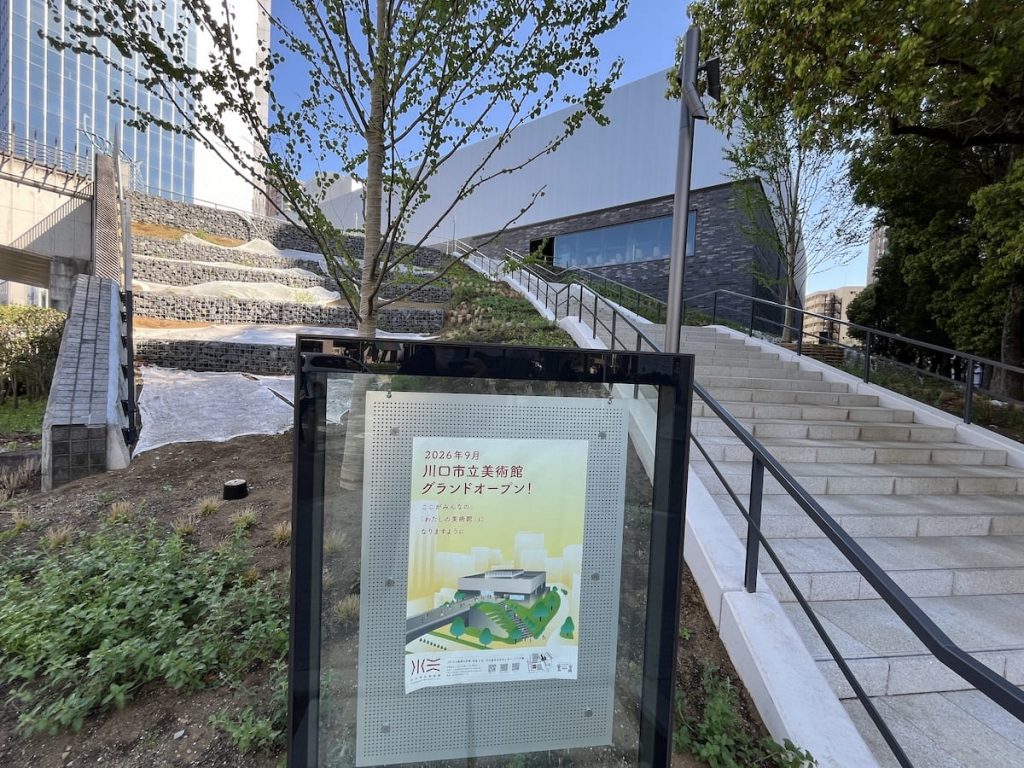 川口市立美術館