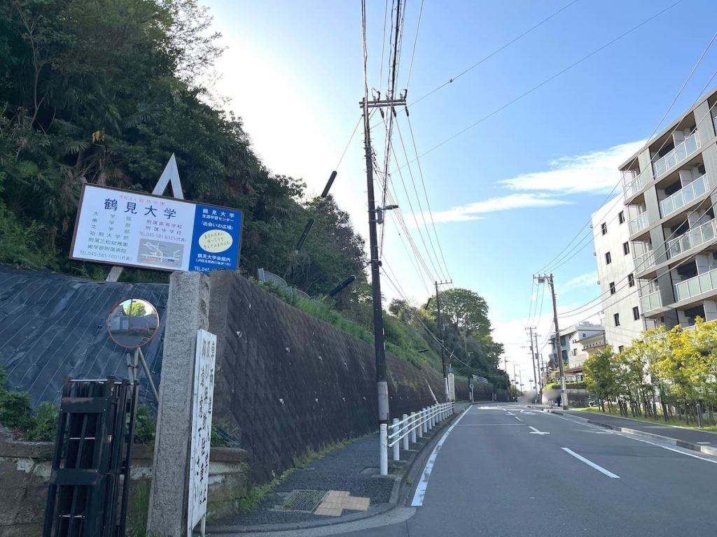 鶴見大学・鶴見大学短期大学部