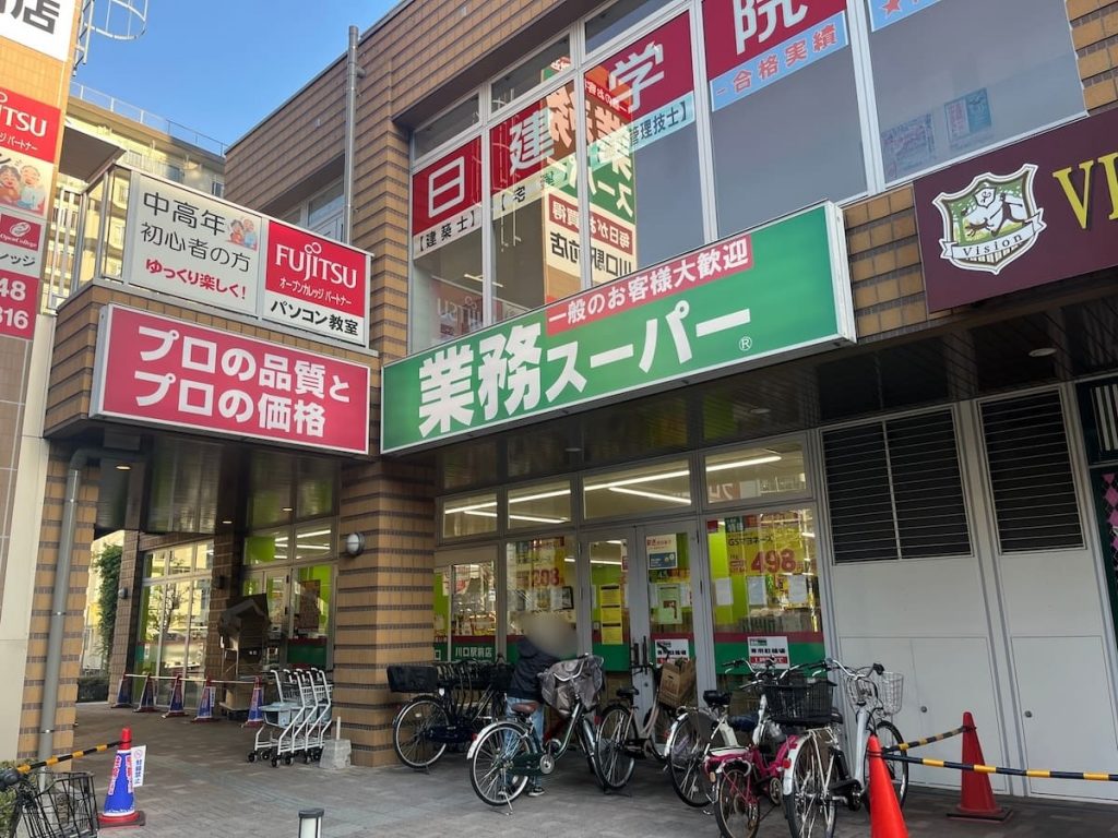 業務スーパー 川口駅前店