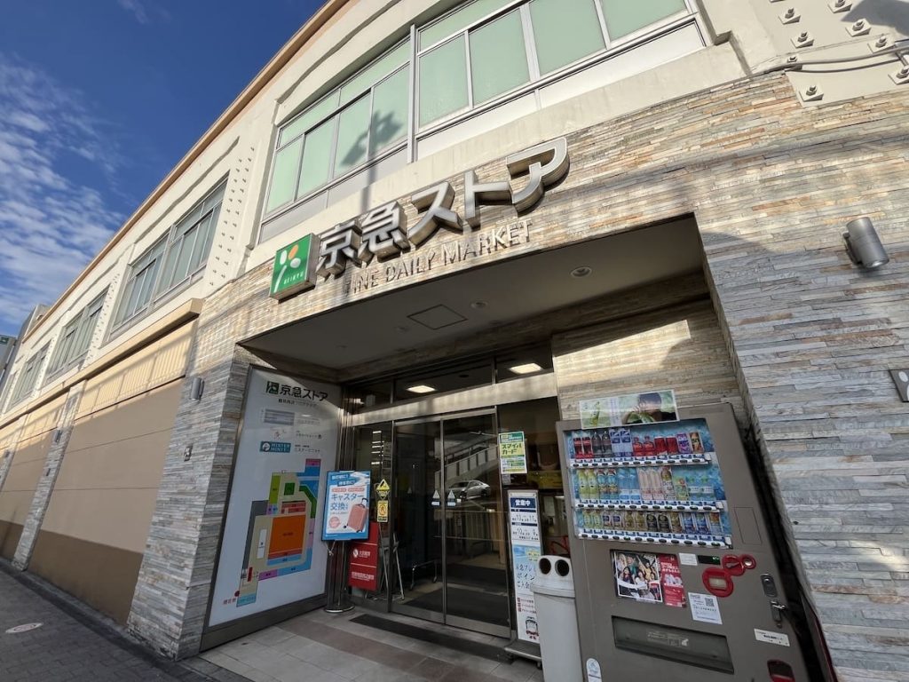 京急ストア鶴見西店