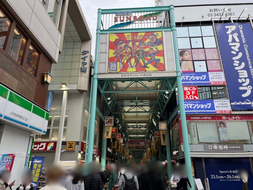 吉祥寺サンロード商店街