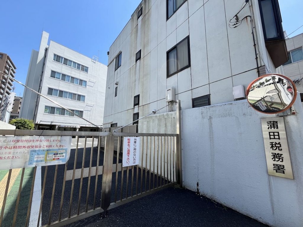 蒲田税務署