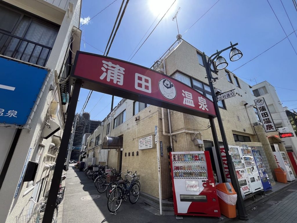 蒲田温泉