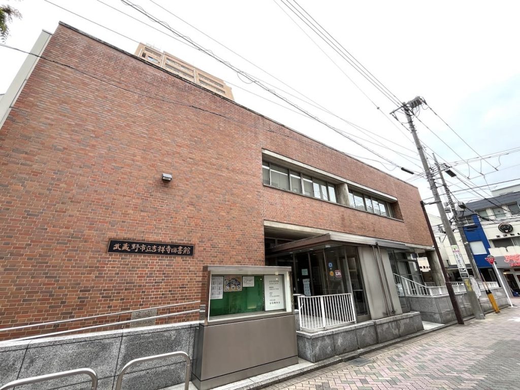 武蔵野市立吉祥寺図書館