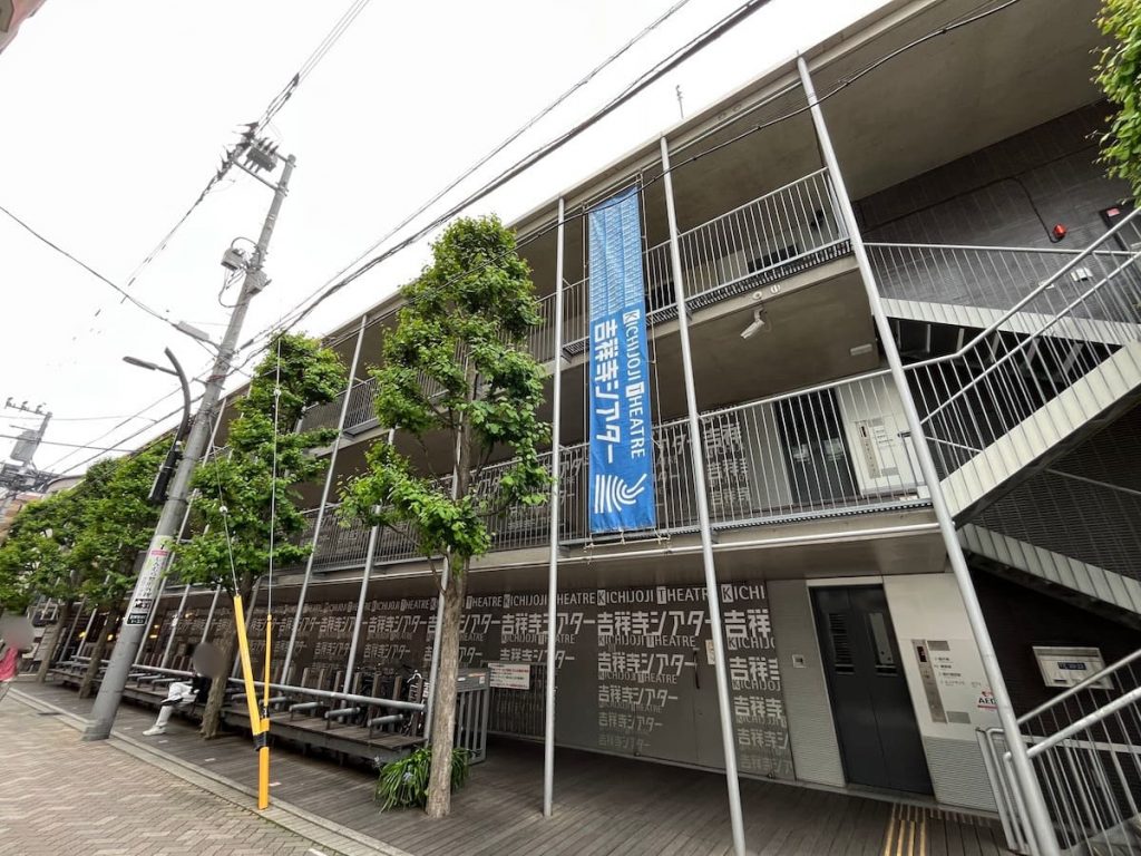 武蔵野市立吉祥寺シアター