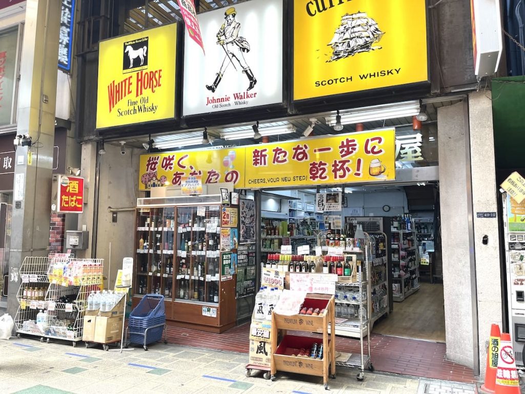 酒の旭屋