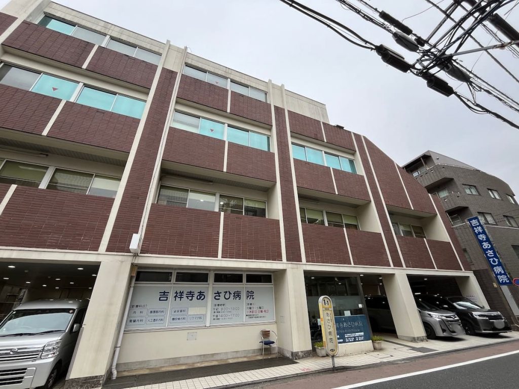 医療法人社団東仁会　吉祥寺あさひ病院