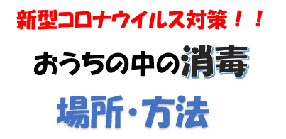 新型コロナウイルス対策 おうちの中の消毒 場所 方法 を再確認しよう 暮らしコラム オークラヤコラム マンション売却 購入 住み替え 賃貸ならオークラヤ住宅