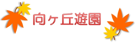 あの有名キャラクターに会える？！向ヶ丘遊園へ